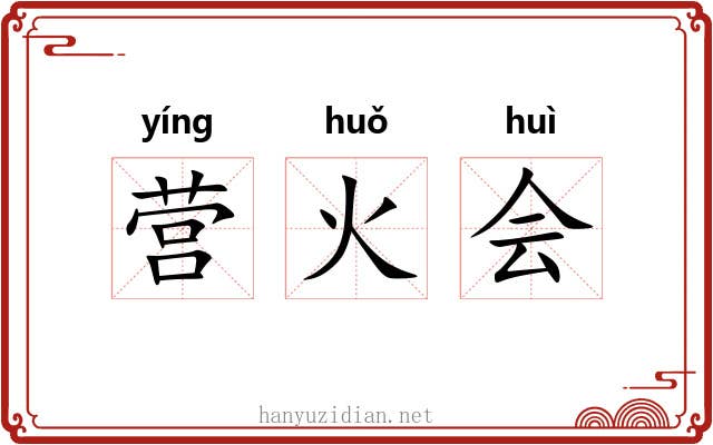 营火会