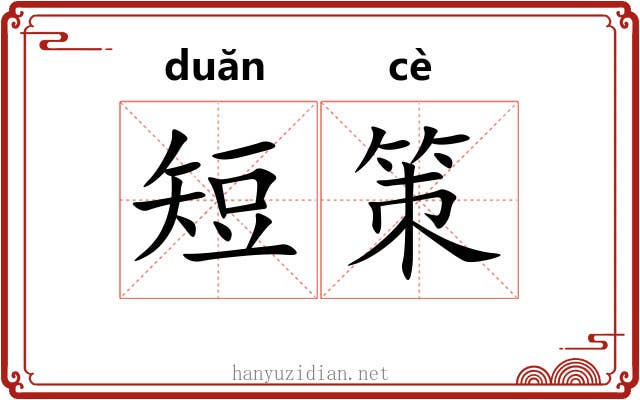 短策 短策