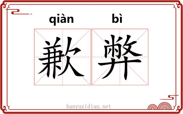 歉弊