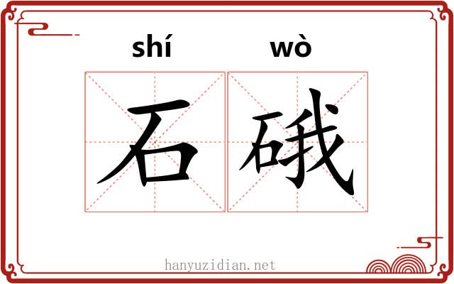 石硪 石硪