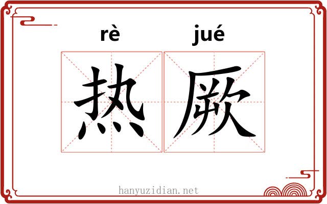 热厥
