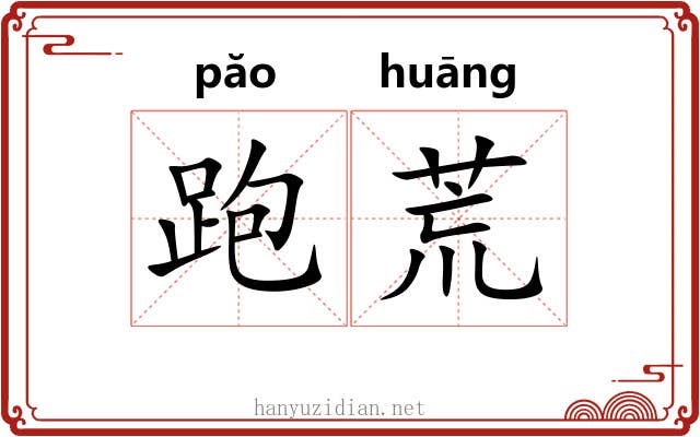 跑荒 跑荒