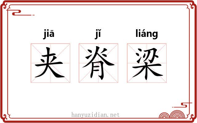 夹脊梁
