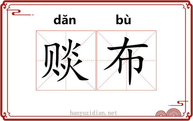 赕布