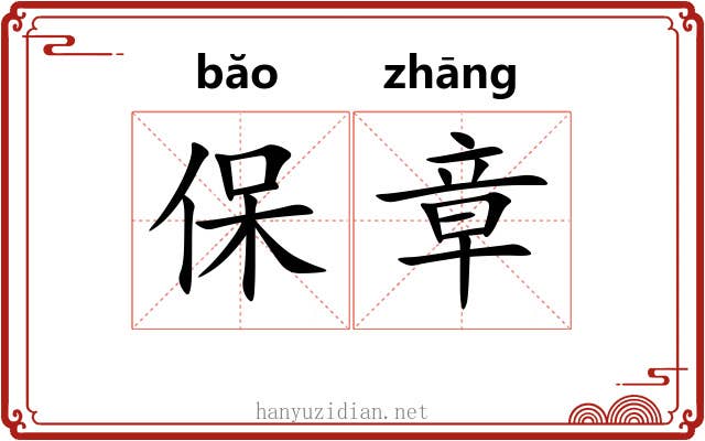 保章 保章