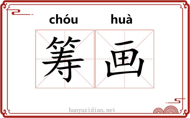 筹画 筹画