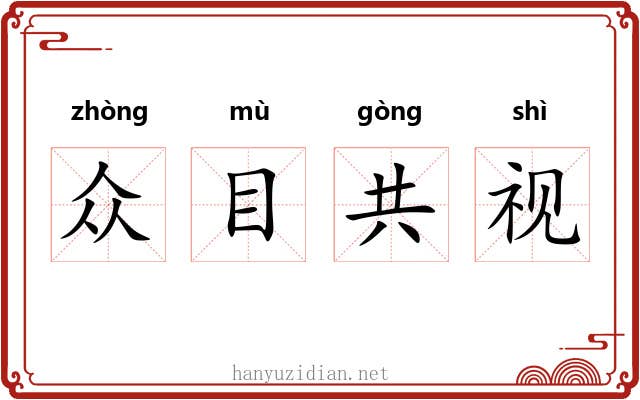 众目共视 众目共视