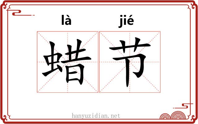 蜡节 蜡节