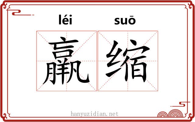 羸缩