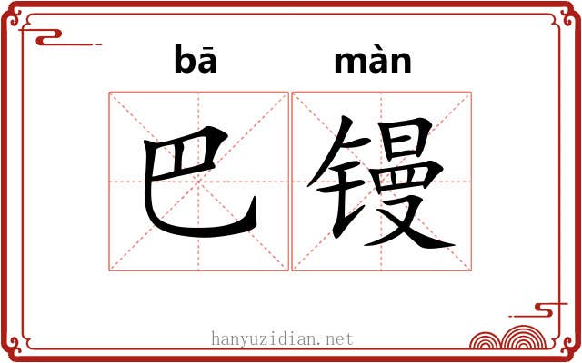 巴镘