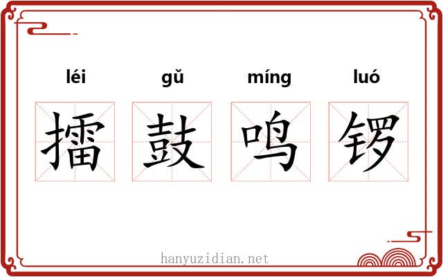擂鼓鸣锣 擂鼓鸣锣
