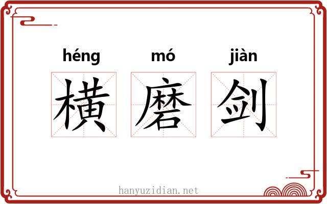 横磨剑 横磨剑