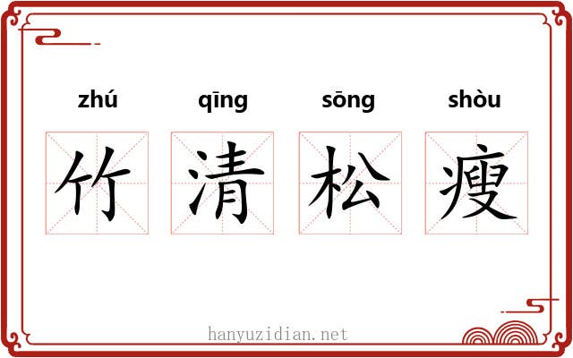 竹清松瘦 竹清松瘦