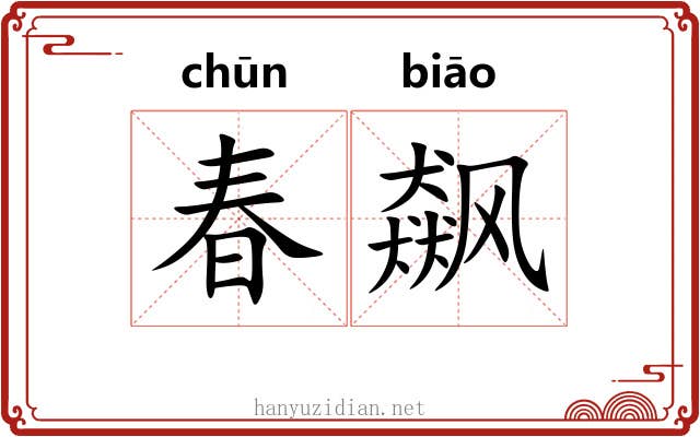 春飙