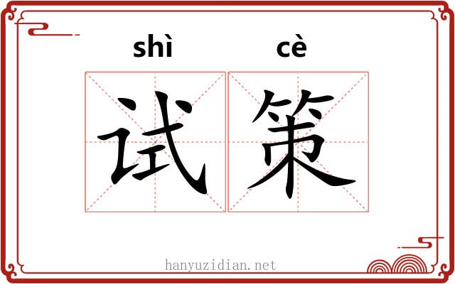 试策 试策