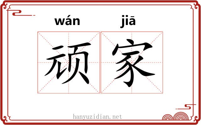 顽家 顽家