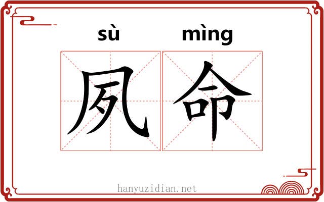 夙命