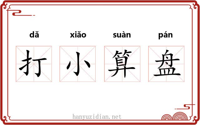 打小算盘 打小算盘