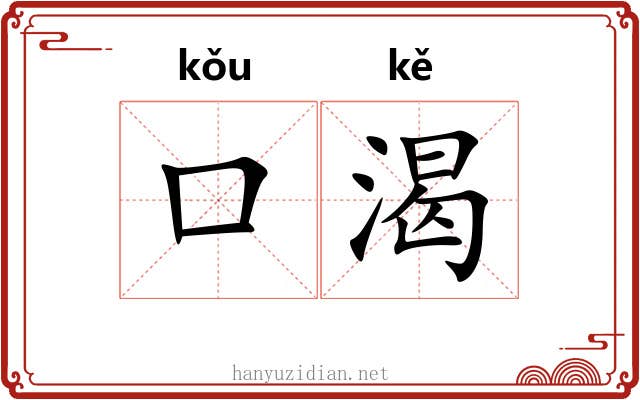 口渴