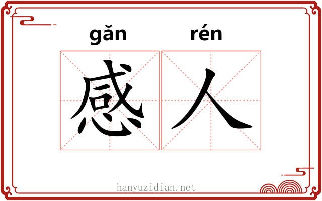 感人 感人
