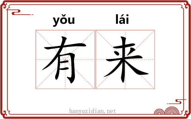 有来 有来