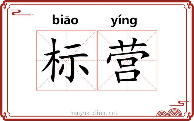 标营