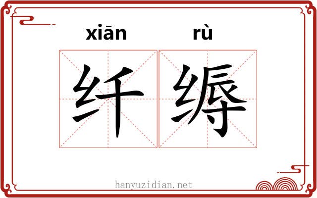 纤缛