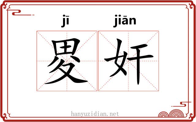 畟奸