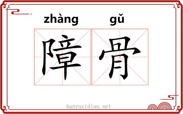 障骨