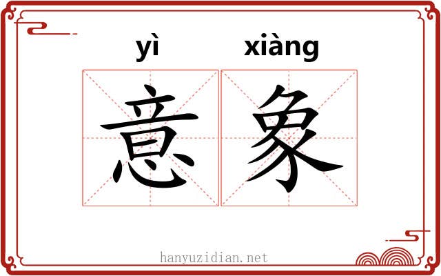 意象 意象