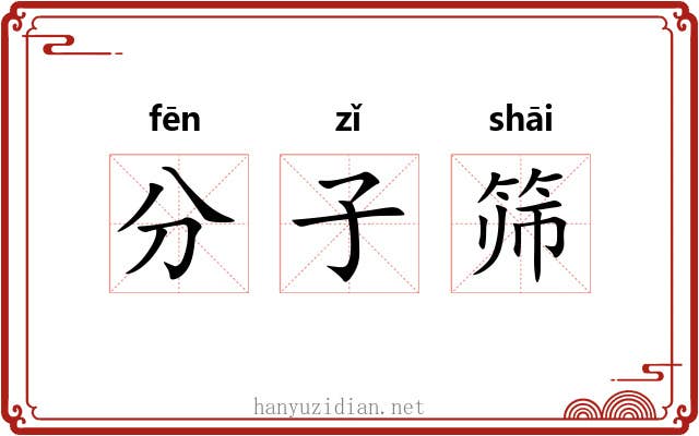 分子筛 分子筛
