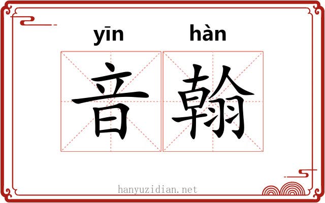 音翰