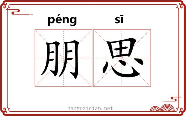 朋思