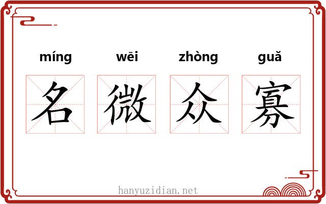 名微众寡 名微众寡