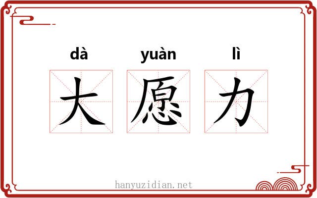 大愿力