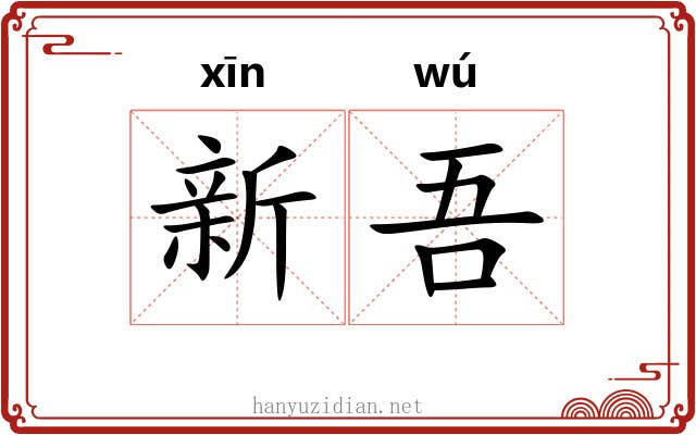 新吾