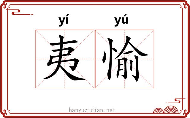 夷愉
