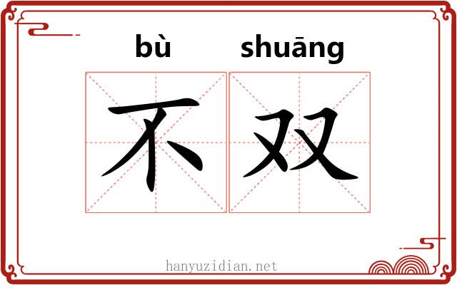 不双 不双