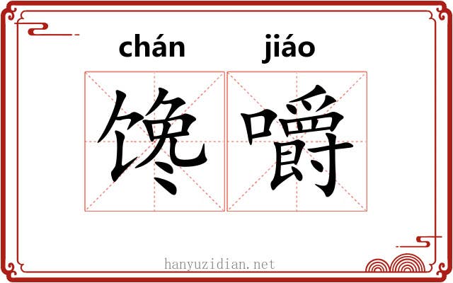 馋嚼