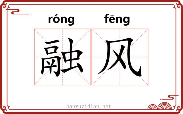 融风 融风