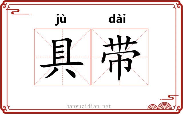 具带 具带