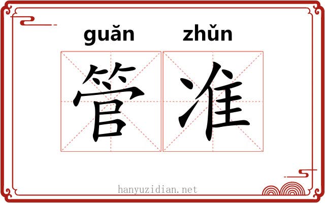 管准 管准