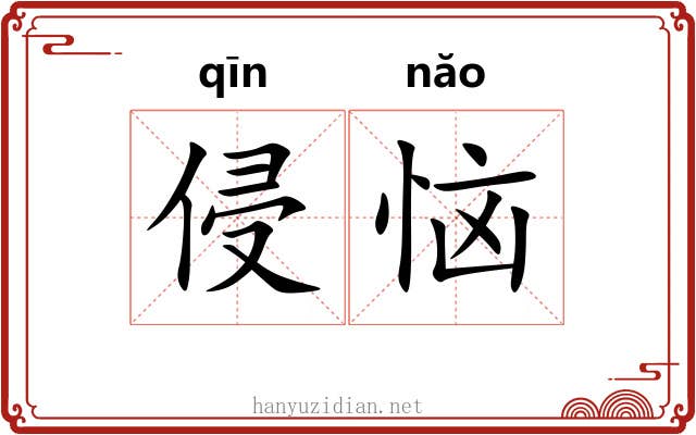 侵恼