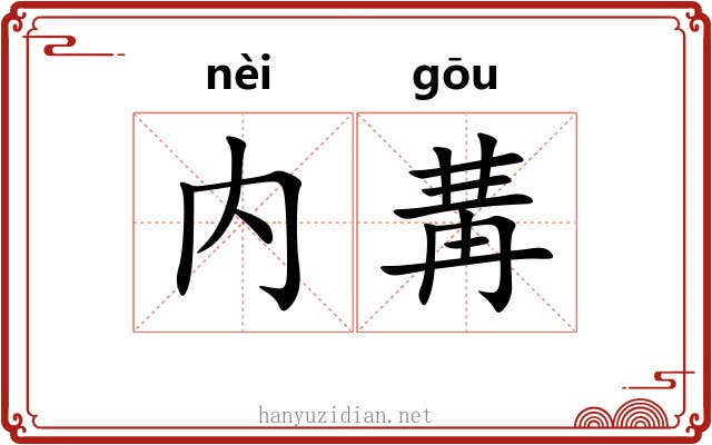 内冓