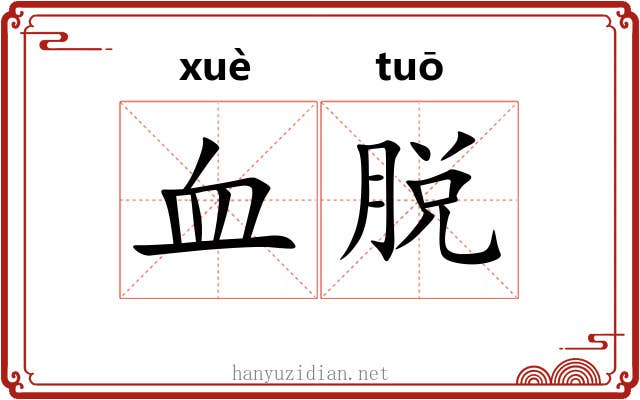 血脱 血脱