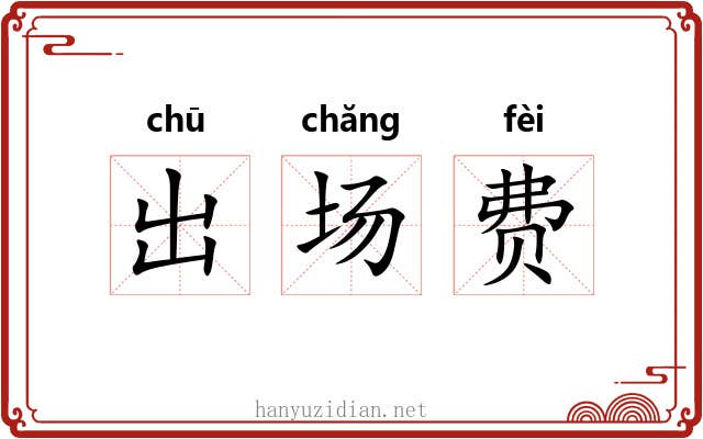 出场费 出场费