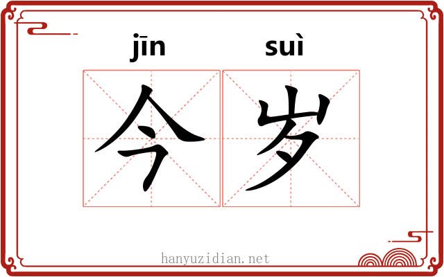 今岁
