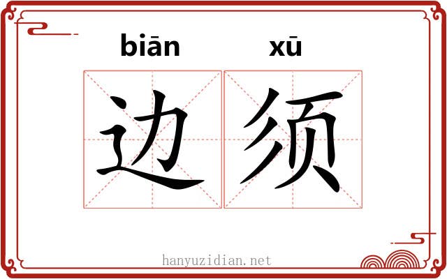 边须