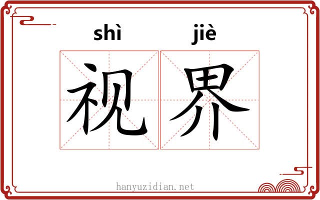 视界