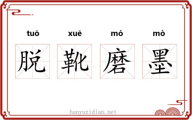 脱靴磨墨 脱靴磨墨